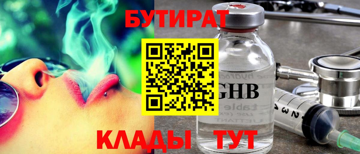 Бутират  Бутират оксибутират  Вход с VPN  Ухта 